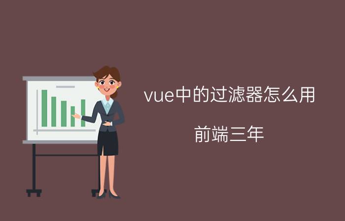 vue中的过滤器怎么用 前端三年，该何去何从？